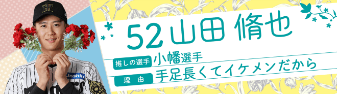 52山田脩也